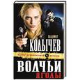 russische bücher: Владимир Колычев - Волчьи ягоды