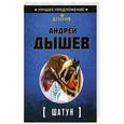 russische bücher: Андрей Дышев - Шатун