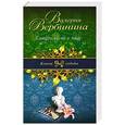 russische bücher: Валерия Вербинина - Смерть ей не к лицу