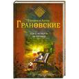 russische bücher: Евгения и Антон Грановские - Сон с четверга на пятницу
