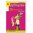 russische bücher: Дарья Донцова - Идеальное тело Пятачка