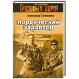 russische bücher: Александр Тамоников - Нордический характер