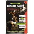russische bücher: Сергей Майоров - Иллюзия смерти