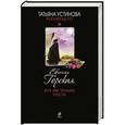 russische bücher: Евгения Горская - Все мы только гости