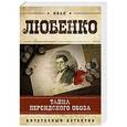 russische bücher: Иван Любенко - Тайна персидского обоза