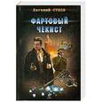 russische bücher: Евгений Сухов - Фартовый чекист