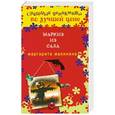 russische bücher: Маргарита Малинина - Маркиз из сада