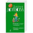 russische bücher: Дарья Донцова - Нежный супруг олигарха. Фигура легкого эпатажа