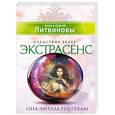 russische bücher: Анна и Сергей Литвиновы - Она читала по губам