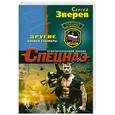 russische bücher: Сергей Зверев - Другие. Боевые сталкеры