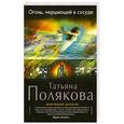 russische bücher: Татьяна Полякова - Огонь, мерцающий в сосуде