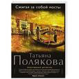 russische bücher: Татьяна Полякова - Сжигая за собой мосты