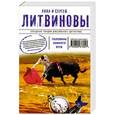 russische bücher: Анна и Сергей Литвиновы - Половина земного пути