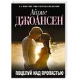 russische bücher: Айрис Джоансен - Поцелуй над пропастью