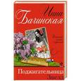 russische bücher: Инна Бачинская - Поджигательница звезд