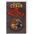 russische bücher: Евгений Сухов - Темная подворотня