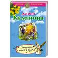 russische bücher: Дарья Калинина - Затащи меня в Эдем