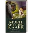 russische bücher: Мэри Хиггинс Кларк - Папочка ушел на охоту