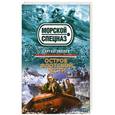 russische bücher: Сергей Зверев - Остров флотской чести