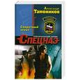 russische bücher: Александр Тамоников - Секретный агент