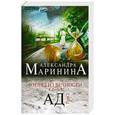 russische bücher: Александра Маринина - Взгляд из вечности. Книга 3. Ад. Том 2