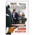 russische bücher: Чингиз Абдуллаев - Камни последней стены