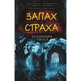 russische bücher: Джонс С. - Запах страха. Коллекция ужаса