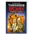 russische bücher: Александр Тамоников - Придворные отморозки