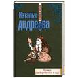 russische bücher: Наталья Андреева - Браки расторгаются в аду