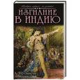 russische bücher: Тер-Газарян А. - Изгнание в Индию