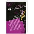 russische bücher: Елена Михалкова - Дудочка крысолова. Улыбка пересмешника