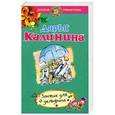 russische bücher: Дарья Калинина - Зонтик для дельфина