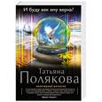 russische bücher: Татьяна Полякова - И буду век ему верна?