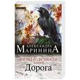 russische bücher: Александра Маринина - Взгляд из вечности. Книга 2. Дорога