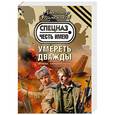 russische bücher: Александр Тамоников - Умереть дважды