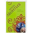 russische bücher: Антон Леонтьев - Русалки белого озера