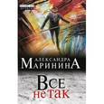 russische bücher: Александра Маринина - Все не так