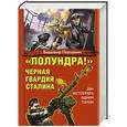 russische bücher: Владимир Першанин - «Полундра!» Черная гвардия Сталина