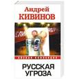 russische bücher: Андрей Кивинов - Русская угроза