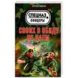 russische bücher: Сергей Зверев - Своих в обиду не даем