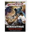russische bücher: Кирилл Казанцев - Ненасытные