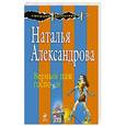 russische bücher: Наталья Александрова - Верный паж госпожи
