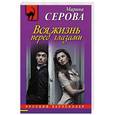 russische bücher: Марина Серова - Вся жизнь перед глазами