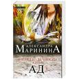 russische bücher: Александра Маринина - Взгляд из вечности. Книга 3. Ад. Том 1