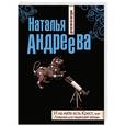 russische bücher: Наталья Андреева - И на небе есть Крест, или Ловушка для падающей звезды