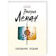 russische bücher: Валерия Леман - Завещание ведьмы