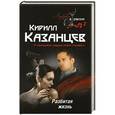 russische bücher: Кирилл Казанцев - Разбитая жизнь