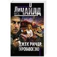 russische bücher: Ли Чайлд - Джек Ричер, или Кровавое эхо