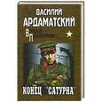russische bücher: Василий Ардаматский - Конец "Сатурна"