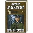 russische bücher: Василий Ардаматский - Путь в"Сатурн"